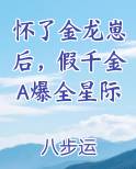 怀了金龙崽后,假千金A爆全星际