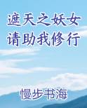 遮天之妖女请助我修行排行榜