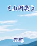 山河百科