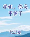学姐，你马甲掉了