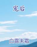 宠后