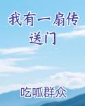 我有一扇传送门
