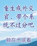 重生成外交官,带个系统不过分吧