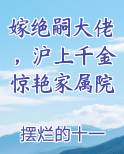 嫁绝嗣大佬,沪上千金惊艳家属院