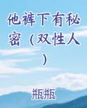 他裤下有秘密(双性人)