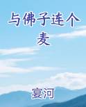 与佛子连个麦