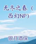无冬之春(西幻NP)