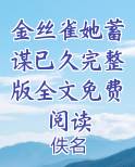 金丝雀她蓄谋已久完整版全文免费阅读