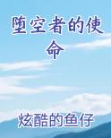 堕空者的使命
