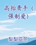 高抬贵手(强制爱)
