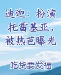 迪迦:扮演托雷基亚,被热芭曝光