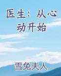 医生:从心动开始