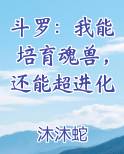 斗罗:我能培育魂兽,还能超进化