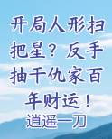 开局人形扫把星？反手抽干仇家百年财运！