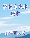 带着系统建城市