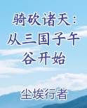 骑砍诸天：从三国子午谷开始