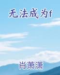 无法成为f