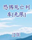 恐怖死亡列车[无限]