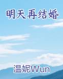 明天再结婚