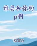 谁要和你约p啊