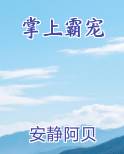 掌上霸宠