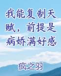 我能复制天赋前提是病娇满好感度笔趣阁