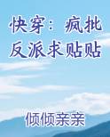 快穿:疯批反派求贴贴 倾倾亲亲