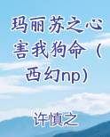 玛丽苏之心害我狗命(西幻np)