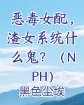 恶毒女配系统gl