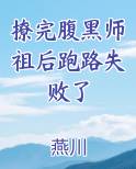撩完腹黑师祖后跑路失败了