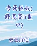专属性奴(修真高h重口)
