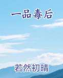 一品毒后