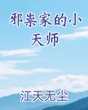 邪祟家的小天师