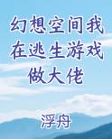 幻想空间我在逃生游戏做大佬