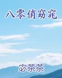 八零俏窈窕