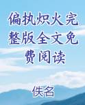 偏执炽火完整版全文免费阅读