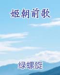 姬朝前歌