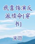 我靠饰演反派续命[穿书]