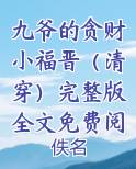 九爷的贪财小福晋(清穿)完整版全文免费阅读