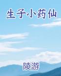 生子小药仙