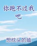 你跑不过我吧