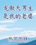 龙傲天男主是我的老婆最新