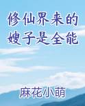 修仙界来的嫂子是全能
