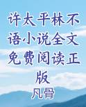 许太平林不语小说全文免费阅读正版