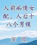 人前痴情女配,人后十八个男模