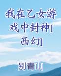 我在乙女游戏当救世主