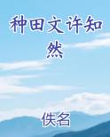 种田文许知然在线阅读