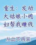 重生:发动大姑娘小媳妇帮我赚钱