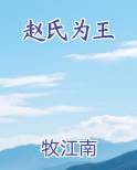 赵氏为王