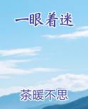 一眼着迷